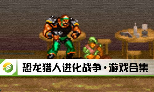 恐龙猎人进化战争
