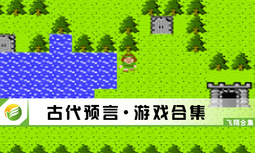 古代预言