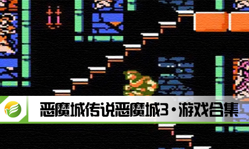 恶魔城传说恶魔城3