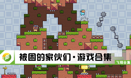 被困的家伙们