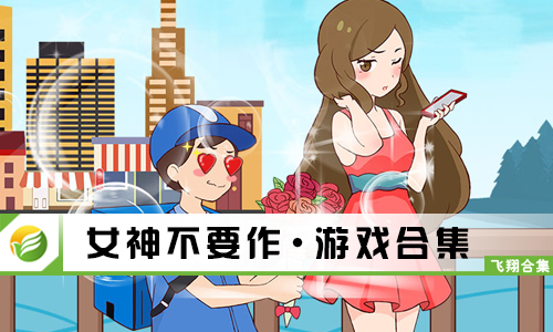 女神不要作