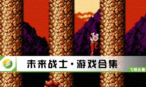 未来战士