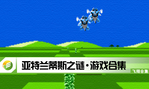 亚特兰蒂斯之谜