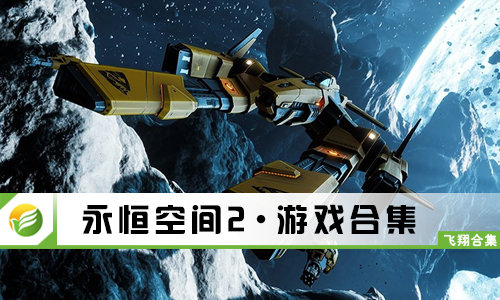 永恒空间2