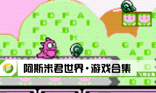 阿斯米君世界