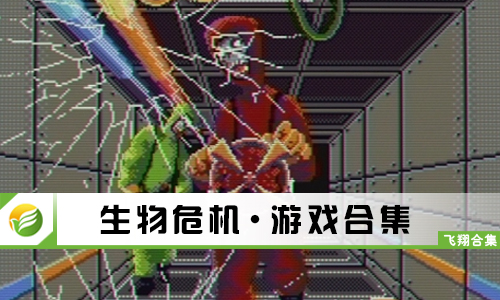生物危机