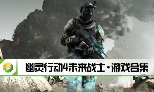 幽灵行动4未来战士