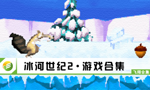 冰河世纪2