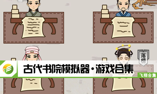 古代书院模拟器