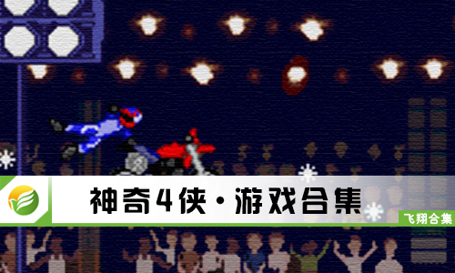 神奇4侠