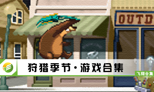 狩猎季节
