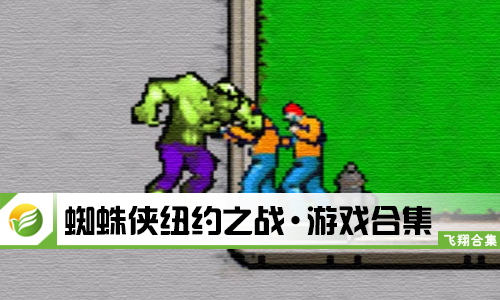 蜘蛛侠纽约之战