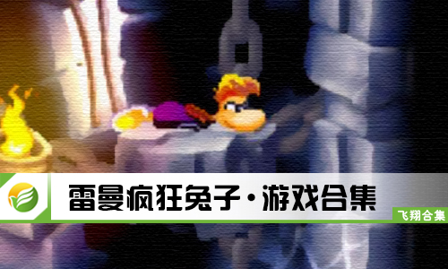 雷曼疯狂兔子