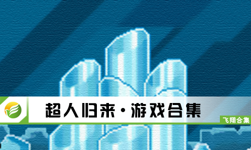超人归来