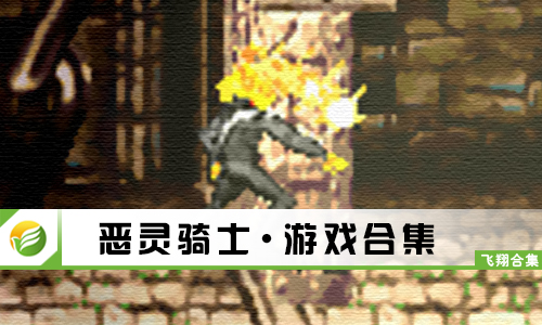 恶灵骑士