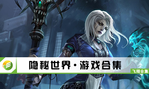 隐秘世界
