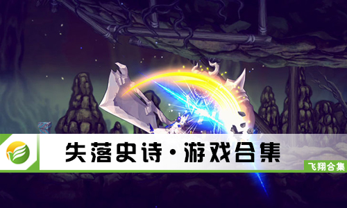 失落史诗
