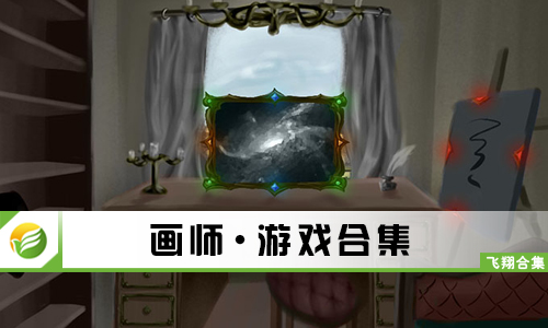 画师