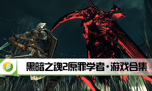 黑暗之魂2原罪学者
