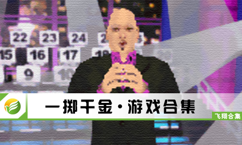 一掷千金