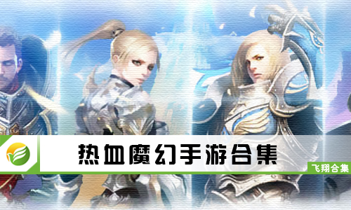 热血魔幻手游
