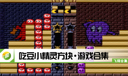 吃豆小精灵方块