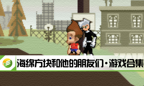 海绵方块和他的朋友们