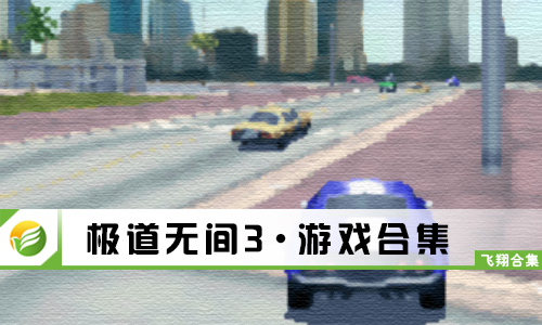 极道无间3