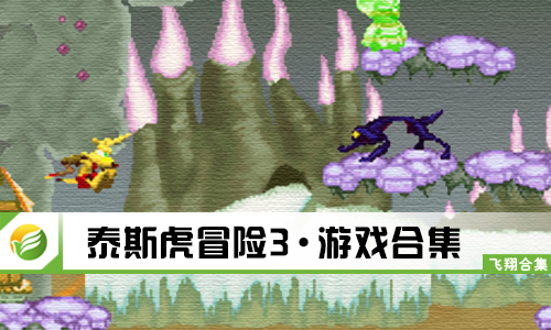 泰斯虎冒险3