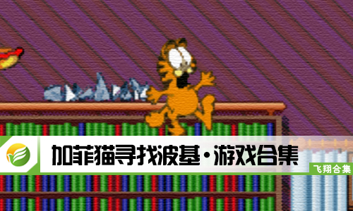 加菲猫寻找波基