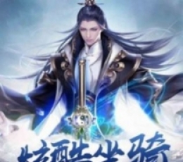 剑挽卿衣 V1.0 安卓版