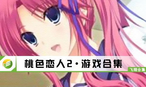 桃色恋人2