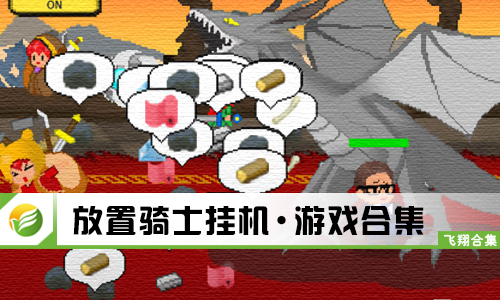 放置骑士挂机