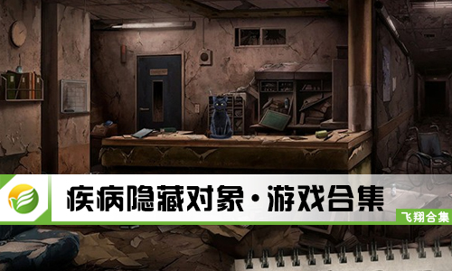 疾病隐藏对象