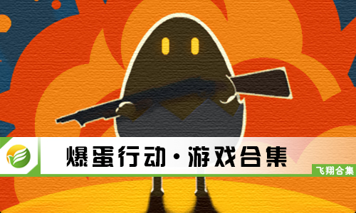 爆蛋行动