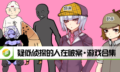 疑似侦探的人在破案