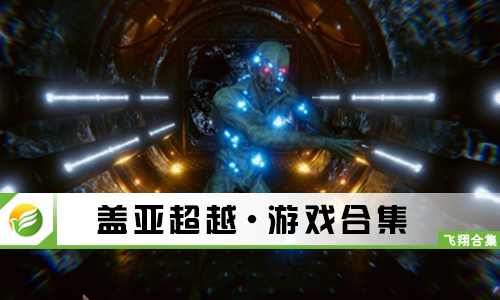 盖亚超越