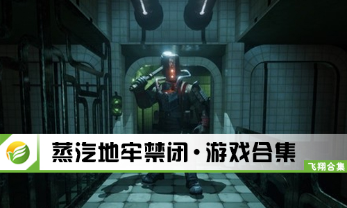 蒸汽地牢禁闭