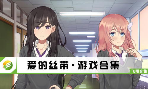 爱的丝带