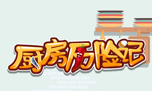 厨房历险记