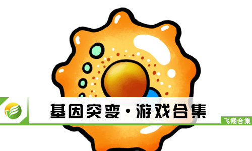 基因突变