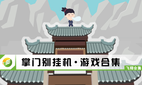 掌门别挂机