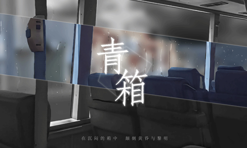 青箱