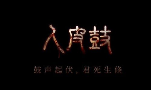 人皮鼓