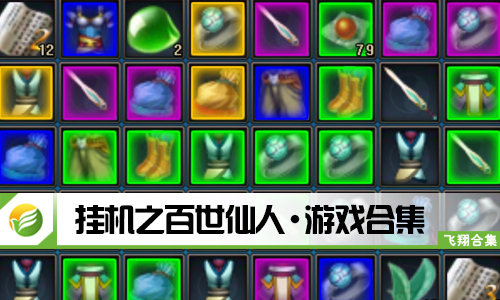 挂机之百世仙人