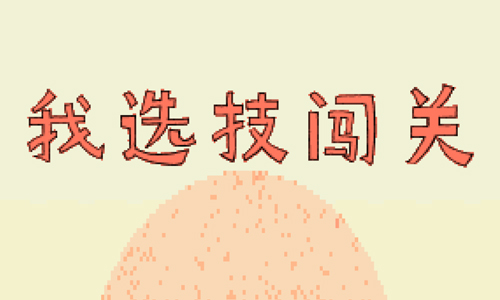 我选技闯关