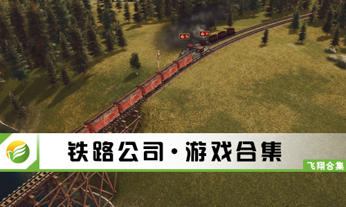 铁路公司