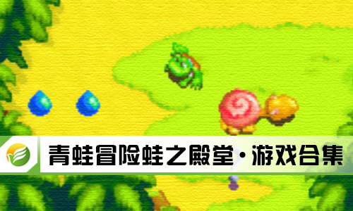青蛙冒险蛙之殿堂