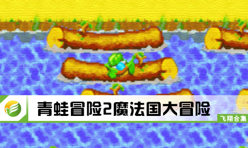 青蛙冒险2魔法国大冒险