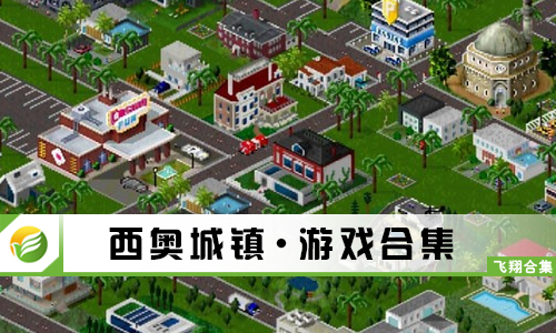 西奥城镇